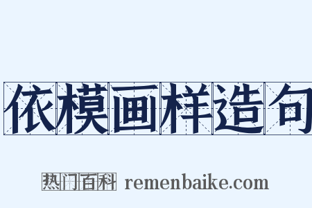 依模画样造句是什么意思的图片